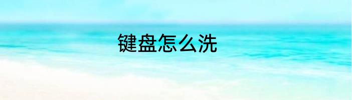 键盘怎么洗