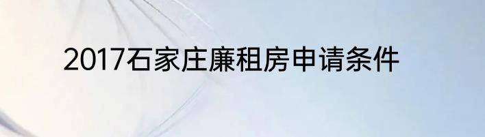 2017石家庄廉租房申请条件