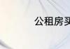 公租房买断有房产证吗