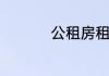 公租房租金标准有哪些