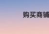 购买商铺的优势和劣势