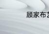 顾家布艺沙发怎么样