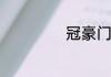 冠豪门窗排名第几