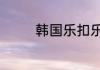韩国乐扣乐扣水杯怎么样？