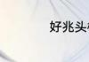 好兆头橱柜品牌详解