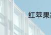 红苹果家居床怎么样