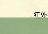 红外报警器特点
