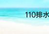 110排水管坡度是多少
