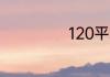 120平米复式房子