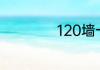120墙一平方多少砖