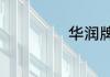 华润牌油漆怎么样