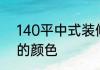 140平中式装修样板房怎么选择墙面的颜色