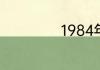 1984年属什么生肖