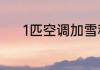 1匹空调加雪种多少钱方法介绍
