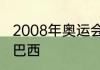 2008年奥运会女排的冠军是美国还是巴西