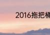 2016拖把桶十大品牌是哪些