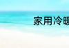 家用冷暖空调扇好用吗