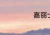 嘉丽士漆怎么样
