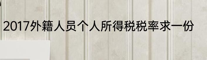 2017外籍人员个人所得税税率求一份