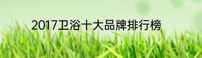 2017卫浴十大品牌排行榜