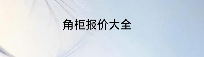 角柜报价大全