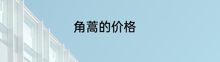 角蒿的价格