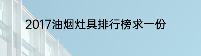 2017油烟灶具排行榜求一份