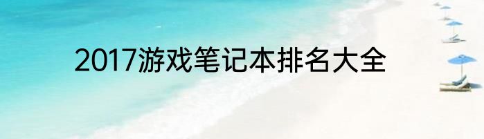 2017游戏笔记本排名大全
