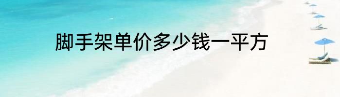 脚手架单价多少钱一平方