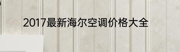 2017最新海尔空调价格大全