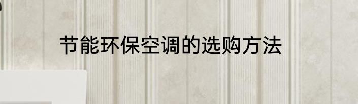 节能环保空调的选购方法