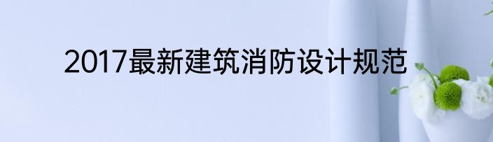 2017最新建筑消防设计规范