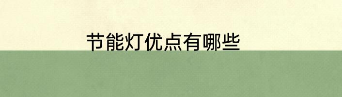 节能灯优点有哪些