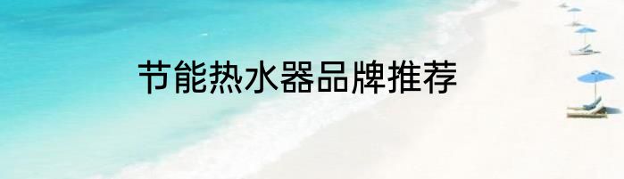 节能热水器品牌推荐