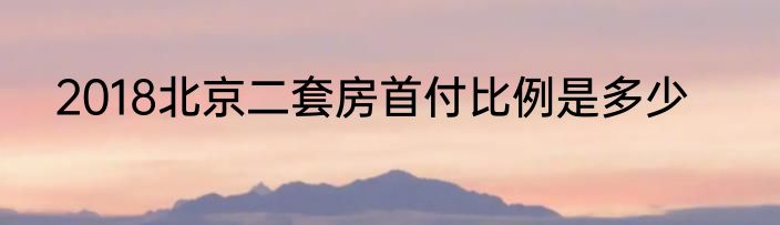 2018北京二套房首付比例是多少