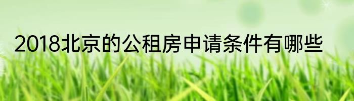 2018北京的公租房申请条件有哪些