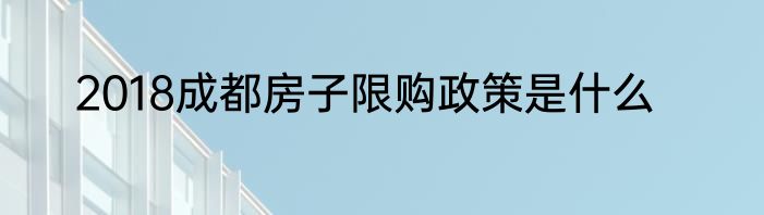 2018成都房子限购政策是什么