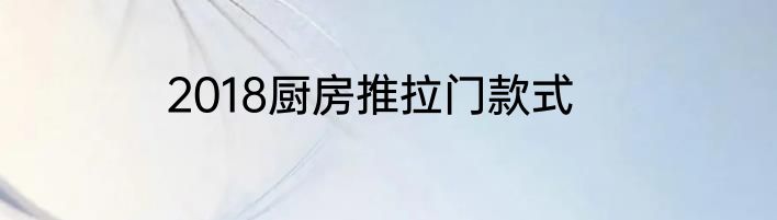 2018厨房推拉门款式
