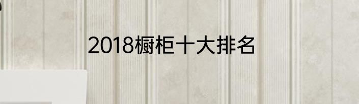 2018橱柜十大排名
