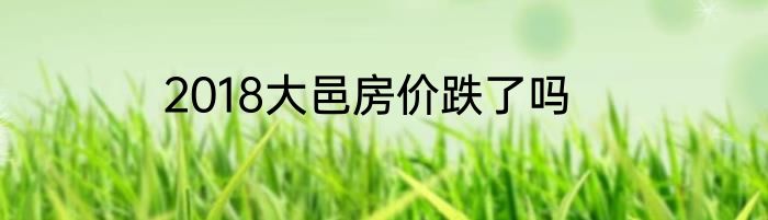 2018大邑房价跌了吗