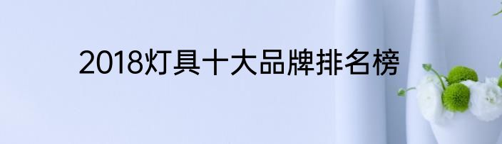2018灯具十大品牌排名榜