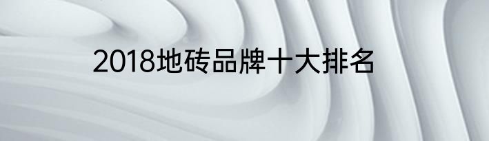 2018地砖品牌十大排名