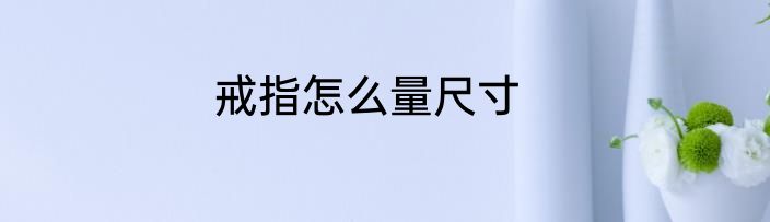 戒指怎么量尺寸