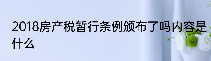 2018房产税暂行条例颁布了吗内容是什么