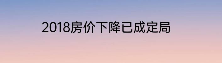 2018房价下降已成定局