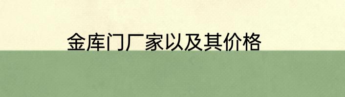 金库门厂家以及其价格