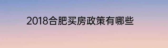 2018合肥买房政策有哪些