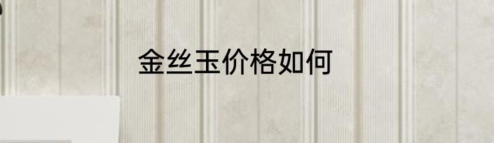 金丝玉价格如何