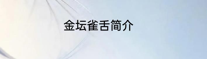 金坛雀舌简介