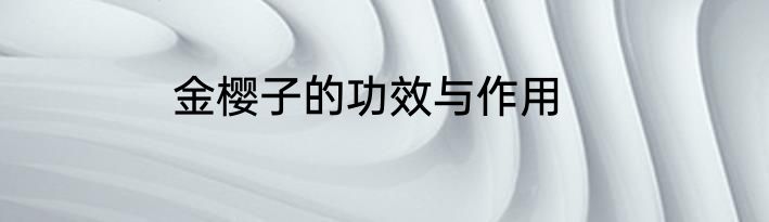 金樱子的功效与作用
